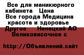 Все для маникюрного кабинета › Цена ­ 6 000 - Все города Медицина, красота и здоровье » Другое   . Ненецкий АО,Великовисочное с.